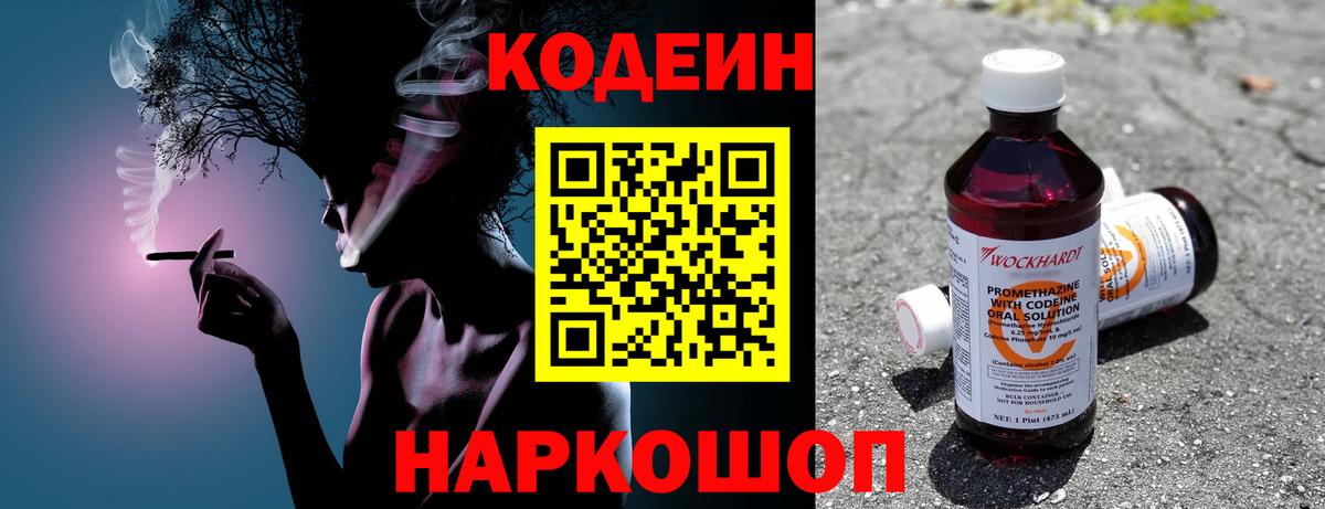 Кодеин напиток Lean (лин)  Вход с VPN  купить наркоту  Нижнекамск 